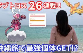 【ポケモンGO】ラブトロス26連戦in沖縄!!!!!最強個体連発で衝撃のラスト!?!?!?【沖縄】