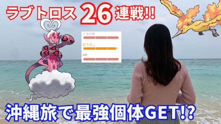 【ポケモンGO】ラブトロス26連戦in沖縄!!!!!最強個体連発で衝撃のラスト!?!?!?【沖縄】