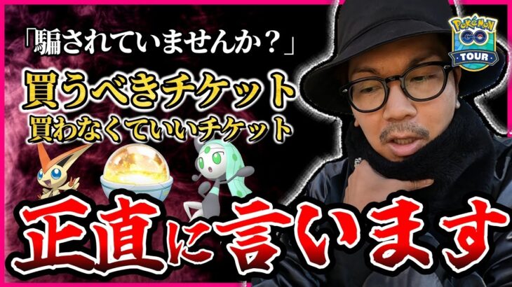 【ポケモンGO】2,800円って何事ですか・・・？絶対に騙されてはいけない『４種の有料チケット』を完全解説！！イッシュツアーグローバルまでに今からやっておくべきことは１つだけ！！【イッシュへの道】