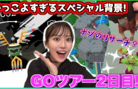 【GOツアー2日目】新北市アドオン★ナゾのリサーチからセンス良すぎるスペシャル背景登場！！地域限定の色違いが止まらない♪【ポケモンGO】