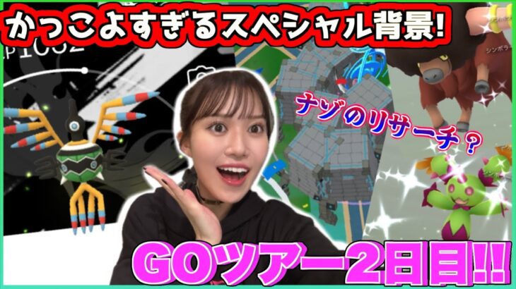 【GOツアー2日目】新北市アドオン★ナゾのリサーチからセンス良すぎるスペシャル背景登場！！地域限定の色違いが止まらない♪【ポケモンGO】