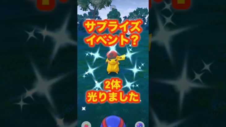 【ポケモンGO】サプライズイベント？ピカチュウ2体光りました！！#shorts #ポケモンgo