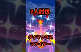 【ポケモンGO】ギリギリで2人討伐できたダイマックスファイヤーが光ったのは嬉しすぎました！#shorts #ポケモンgo