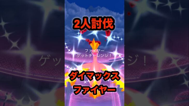 【ポケモンGO】ギリギリで2人討伐できたダイマックスファイヤーが光ったのは嬉しすぎました！#shorts #ポケモンgo