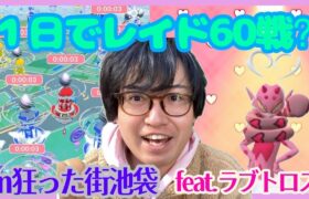 【ポケモンGO】久々の超絶ガチ案件伝説!?狂った街池袋でラブトロスレイド60戦以上ガチってきた！