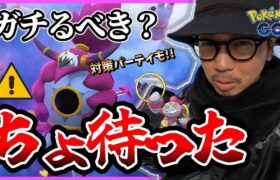 【ポケモンGO】正直に申し上げます・・・。フーパのレイド・デイ前日確認！おすすめ対策パーティでは『あのポケモン』が大活躍しちゃう系のや～つ！？【おさおこ75分付き】