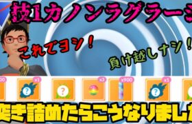 【ポケモンGO】8セット負け越し無し！技1ハイドロカノンのラグラージを突き詰めたらまさかの結果に【スーパーリーグ】