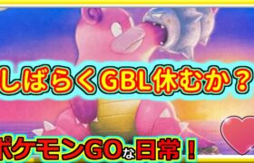 【ポケモンGOな日常】GBLしばらく休むかも？！ラブラブカップ編【GOバトルリーグ】