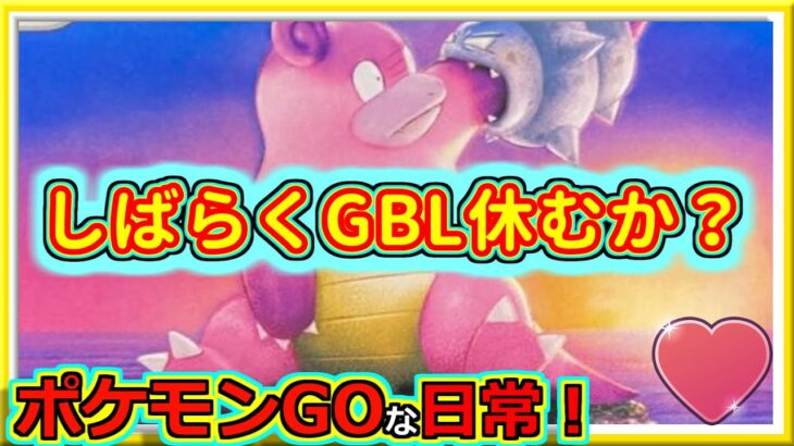 【ポケモンGOな日常】GBLしばらく休むかも？！ラブラブカップ編【GOバトルリーグ】