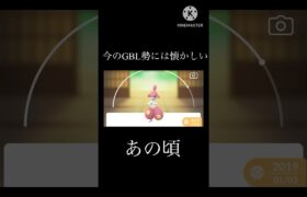 【ポケモンGO】個人的懐かしいと思うGBLで活躍したやつたち#ポケモンgo #goバトルリーグ #懐かしい #shorts