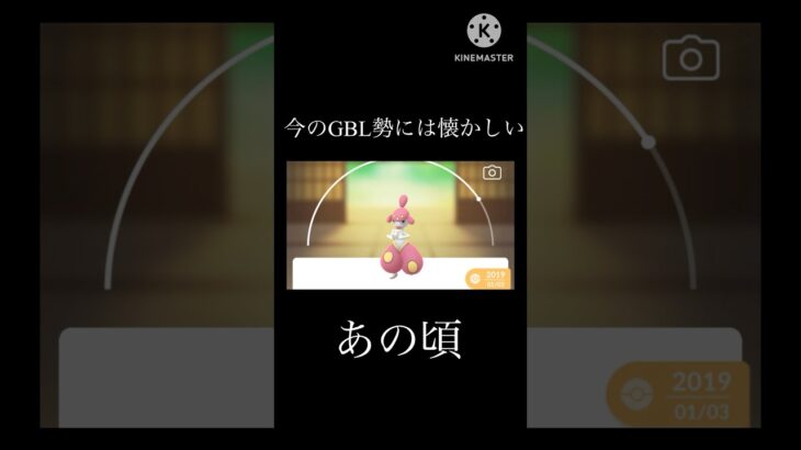 【ポケモンGO】個人的懐かしいと思うGBLで活躍したやつたち#ポケモンgo #goバトルリーグ #懐かしい #shorts