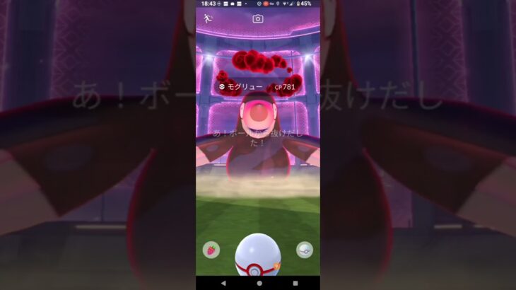 【ポケモンGO】モグリュー（ダイマックス）GETチャレンジ。