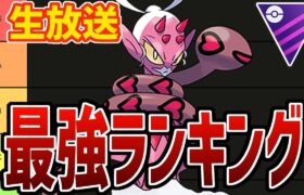 【生放送】マスターリーグ最強ポケモンランキング作ろうぜ！【ポケモンGO】【GOバトルリーグ】