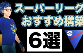 【厳選】今シーズン活躍したおすすめパーティを紹介します！【ポケモンGO】【GOバトルリーグ】