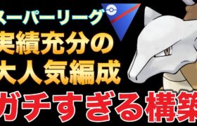 バレても勝てるガラガラパーティが強すぎる！！【ポケモンGO】【GOバトルリーグ】