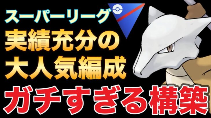 バレても勝てるガラガラパーティが強すぎる！！【ポケモンGO】【GOバトルリーグ】