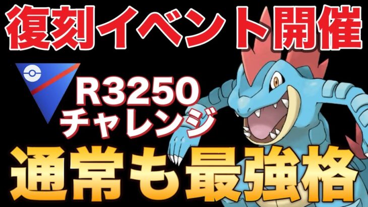 大暴れ！通常のオーダイルも強いのでしっかり厳選しましょう！【ポケモンGO】【GOバトルリーグ】