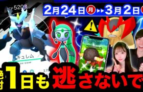 年に一度のとんでもない激アツGOツアー到来！伝説日替わり登場＆今だけ無料配布！地域限定も逃すな！【ポケモンGO】