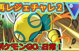 【ポケモンGOな日常】再レジェンドチャレンジ２！！スーパーリーグ編【GOバトルリーグ】