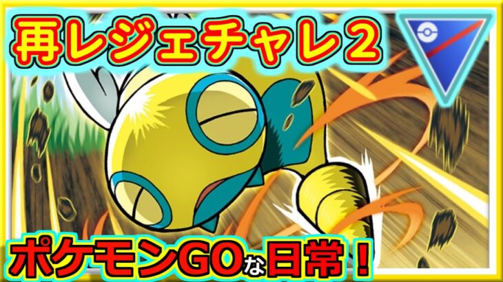 【ポケモンGOな日常】再レジェンドチャレンジ２！！スーパーリーグ編【GOバトルリーグ】