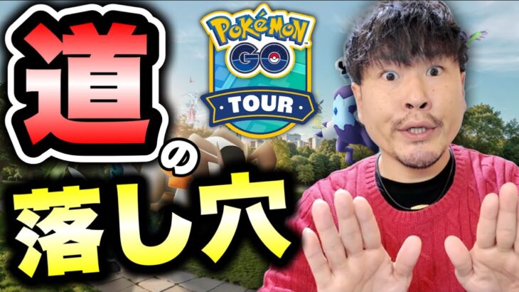 これガチらなきゃ損します‼︎GOツアー先行イベ経験者が教えます【ポケモンGO】