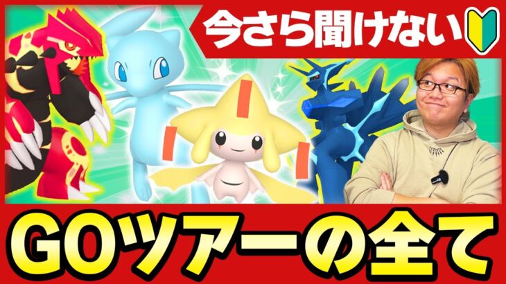 今さら聞けないGOツアー!!!結局どんなイベント?色違いの幻が絶対出るってほんと?【ポケモンGO】