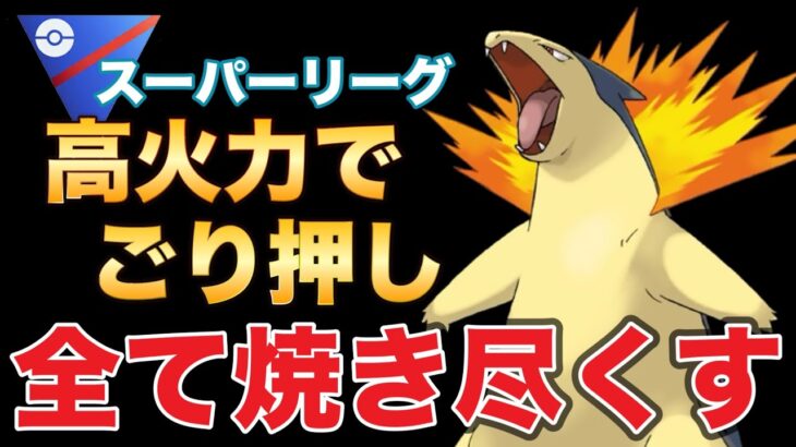 やはり通常技を活かしたゴリ押し戦術は強い！【ポケモンGO】【GOバトルリーグ】