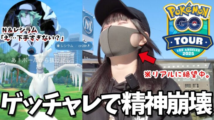 【精神崩壊】 GOツアーイッシュ”レシラム”を連戦したらまさかの事態になりました…【ポケモンGO】