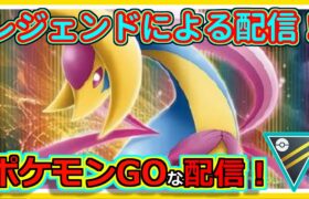 【ポケモンGOな配信】新レジェンドによる配信！！ハイパーリーグ編【GOバトルリーグ】