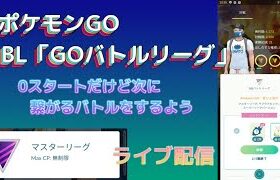 （ポケモンGO）GOバトルリーグ最近ご無沙汰だけどバトルリーグを楽しむ配信！