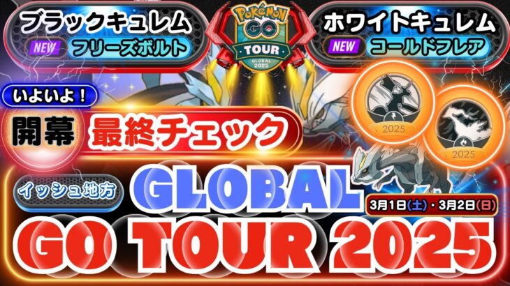 【ポケモンGO】最終イベント徹底解説！「GO Tour：イッシュ地方 – グローバル」でのやるべきことや、様々なイベント内容、出現ポケモンなど総合的に最終確認で、お好きな街でイベントを楽しみましょう！