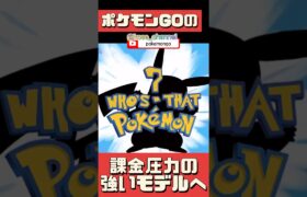 【ポケモンGO】ポケモンGOが変わる!? 売却後のシナリオを予想！ #pokemongo #ポケモンGO売却 #shorts