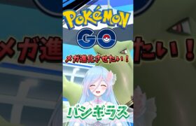 【ポケモンGO】バンギラスを目がバンギラスにするぞ！#ポケモンGO #バンギラス　#メガバンギラス　#フーパ　に向けて準備中！　#vtuber