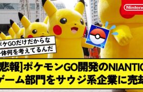 【悲報】ポケモンGO開発のNIANTIC、ゲーム部門をサウジ系企業に売却か!?【反応集】【Switch2特集チャンネル】