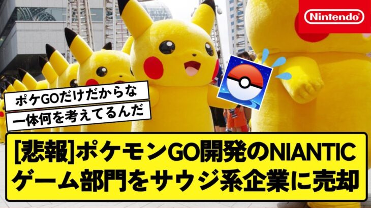 【悲報】ポケモンGO開発のNIANTIC、ゲーム部門をサウジ系企業に売却か!?【反応集】【Switch2特集チャンネル】