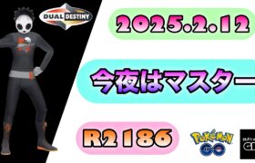 【ポケモン GO】R2186『今夜はマスター』2025.2.12