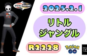 【ポケモン GO】R2228『リトルジャングル』2025.2.1