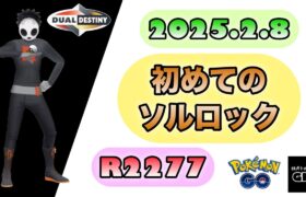 【ポケモン GO】R2277『初めてのソルロック』2025.2.8