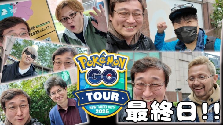 【GOTOUR2025】最終日！先輩達にたくさんご挨拶ができました！【ポケモンGO】