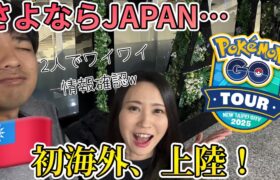 GOTourイッシュグローバルも！2人でワイワイ情報確認wwそして人生初海外、無事上陸！！【ポケモンGO】