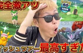 ここだけの話…大勝利！コイツのために来た！！！GOTourイッシュ色違い運が最高すぎた【ポケモンGO】