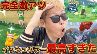 ここだけの話…大勝利！コイツのために来た！！！GOTourイッシュ色違い運が最高すぎた【ポケモンGO】