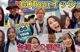 GOTourイッシュ台湾、新北大都会公園！みんなと色違い！高個体！めっちゃ出すぜー！！！【ポケモンGO】