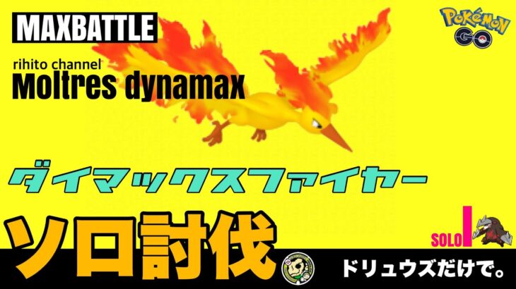 🔥ポケモンGO🔥ダイマックスファイヤーをドリュウズだけでソロ討伐！【dynamax moltres solo】774