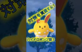 【ポケモンGO】今のマリルリはハイドロポンプ採用が当たり前？(スーパーリーグ)#ポケモンgo #goバトルリーグ #pokemongo #shorts