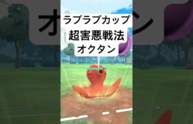 『ポケモンGO』技が害悪高回転オクタン【ラブラブカップ】#ポケモンgo #ポケモン #pokemongo #pokemon #ゲーム #ゲーム実況 #shorts #short #実況 #配信