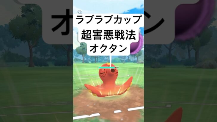 『ポケモンGO』技が害悪高回転オクタン【ラブラブカップ】#ポケモンgo #ポケモン #pokemongo #pokemon #ゲーム #ゲーム実況 #shorts #short #実況 #配信