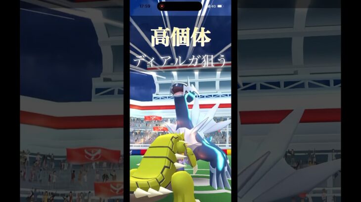 （ポケモンGO）高個体のディアルガって出るのか､､､？#ポケモンgo #pokemongo #shorts