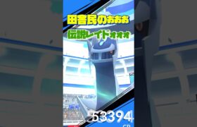 【ポケモンGO】色違い狙って【ディアルガ】レイドバトル！#ポケモンgo #shorts #レイドバトル#色違いポケモン