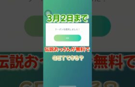 【ポケモンGO】今すぐ確認して！誰でも伝説のおっさんに会える！？#ポケモンgo #shorts #プロモーションコード#おっさん